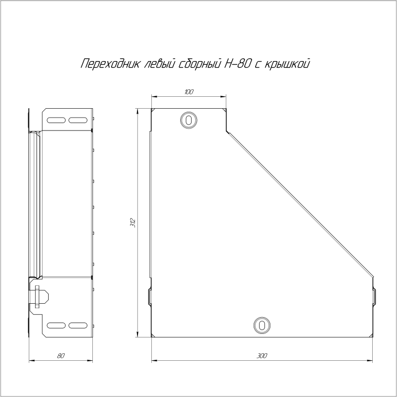 Переходник для лотка левый 300х100х80 с крышкой Стандарт Промрукав PR16.0498